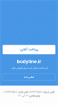 Mobile Screenshot of bodyline.ir